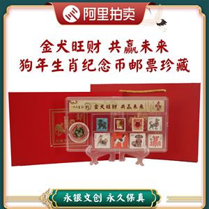 1982-2018戊戌狗年生肖纪念币 T70邮票 生肖礼品礼盒装