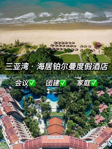 【豪华海景2晚】三亚湾海居铂尔曼度假酒店（3天2晚）酒店低价