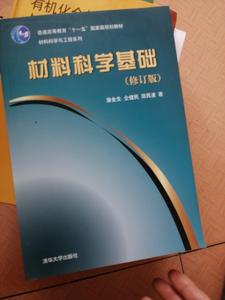 正版二手 材料科学基础修订版 潘金生 清华大学出版社