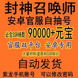 封神召唤师 安卓官服自抽号 开局初始  双平台老区 原始如来