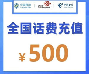 全国云南移动、联通、电信 500元话费充值，可叠加！