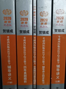 贺银成考研西医综合2020年考研西综 临床医学辅导讲义（上、