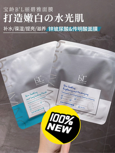 【正品】台湾宝龄bl玻尿酸保湿面膜传明酸亮白敷膜敏感肌可用，