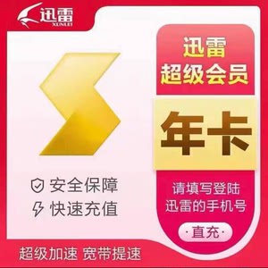 迅雷超级会员一年充值迅雷云盘SVIP年费1年12个月迅雷会员