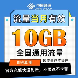 #流量全国联通10G流量包  中国联通流量当月有效  月底清