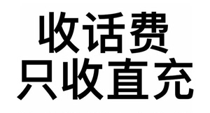 个人收联通话费或充值卡，100面值70元收，50面值35元收