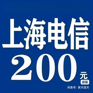 上海电信话费优惠充值，100-200元