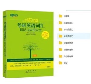 2018朱伟最好版本考研英语网课恋恋5500词7000词题源