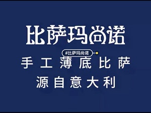 即用 全国比萨玛尚诺、玛尚诺上海、玛尚诺杭州、玛尚诺北京、玛