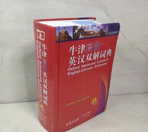 二手 牛津高阶英汉双解词典第8版第八版