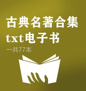 古典名著合集txt电子书，包括鬼谷子、道德经、醒世恒言、金刚