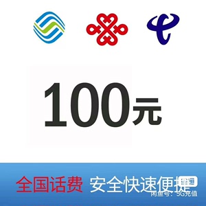 全国移动、电信、联通话费折充值100元话费充值