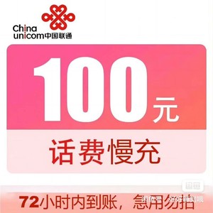 #上海移动流量#移动话费100全国电信，全国联通，全国，充值