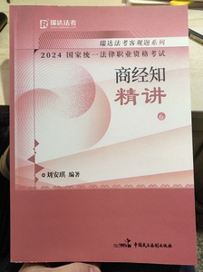 现在包邮2024年瑞达刘安琪讲商经知精讲瑞达法考2024法律