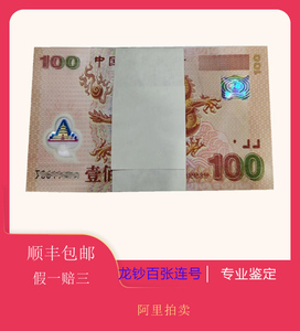 阿里拍卖 2000年千禧龙年纪念钞百张连号 全新品相100张 包邮