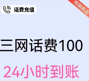 #移动话费100话费充值江苏、河南、河北、天津、湖北、山东生