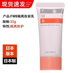 日本进口资生堂FWB隔离霜妆前乳35g化妆打底控油保湿可温水