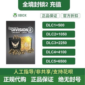 XBOX微软 全境封锁2 货币点数 代充 充值 正规