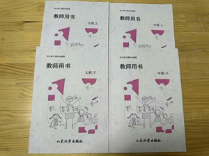 山大版幼儿教师用书教师书籍山东大学出版社现货中班大班4本