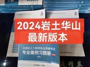 2024最新注册岩土工程师专业考试华山论剑高坚勇老鼠开水华南