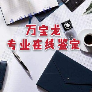 鉴定万宝龙钢笔签字笔手表鉴定克罗心鉴定皮带手包背包鉴定