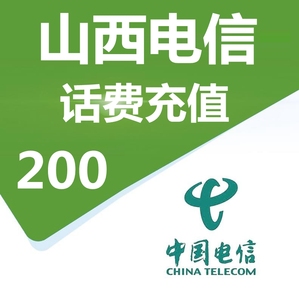 山西电信188充200话费（只充值山西省）