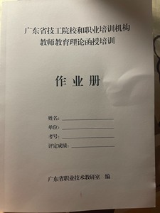 答案！广东教师上岗资格证作业册答案。电子版。广东省技工院校和