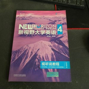 正版二手 新视野大学英语视听说教程 4第三版 苗瑞琴