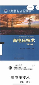 赵智大《高电压技术第三版》PDF 电子版！