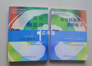延世韩国语1-2/ 活用练习册1-2，二手正版