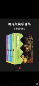 魔鬼经济学 1-4册（电子书 epub、azw3、mobi格