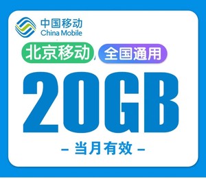 北京移动流量20GB月包流量当月有效北京移动20G流量充值包