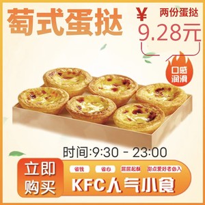 【自动发货】KFC肯德基优惠卷葡式蛋挞2个 全国通用  门店