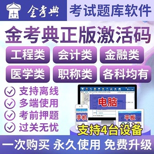 金考典激活码金考点考试题库软件一二建造价注会初中级会计经济师