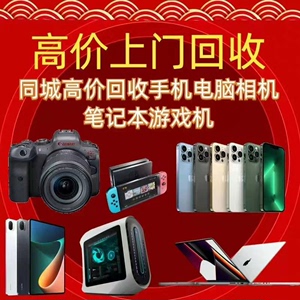 6月1号天津全市一小时内上门回收手机 相机 电脑 笔记本 平