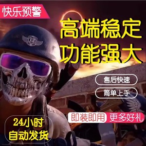 绝地求生PUBG辅助  18/天 60一周 透视 自瞄 雷达