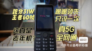 移动充话费送的智能按键手机，tcl T508N智能5g手机