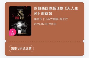 南京江苏大剧院《无人生还》话剧门票两张，7.6晚上七点半，和