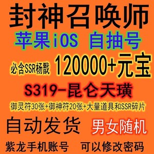 封神召唤师安卓苹果iOS自抽号初始号 官服开局玉清轩辕 S3