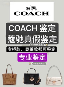 COACH蔻驰专业鉴定、护理。箱包男包女包腰带钱包真假鉴别