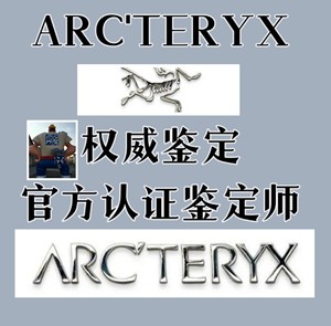 始祖鸟鉴定 始祖鸟冲锋衣鉴定 arcteryx鉴定 arc鉴