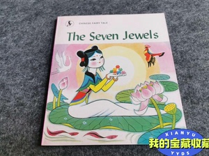 中国童话 七颗宝石（英文版）The Seven Jewels