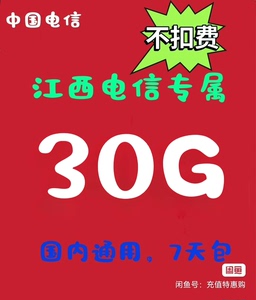 新品上线 江西电信30g流量包 无扣费 全国通用流量3.4.