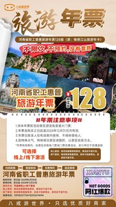 河南省职工普惠旅游年票128版本，河南旅游年票