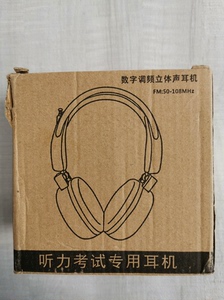 乔益师听力考试专用耳机TY3391，数字调频立体声！！！