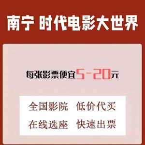 广西南宁时代电影大世界CGS中国巨幕店电影票代下，电影票优惠