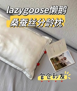 【旗舰仓发货】lazygoose懒鹅100%蚕丝枕婴儿枕头1