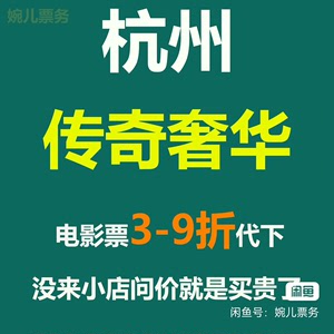 杭州传奇奢华影城银泰城店电影票 3-9折代订