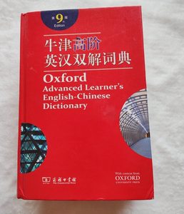 正版二手 牛津高阶英汉双解词典 第七7版第8版第9版英语字典