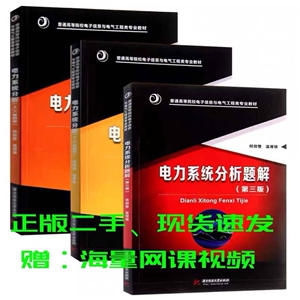 电力系统分析(上册+下册)(第四版)第4版何仰赞华中科技大学